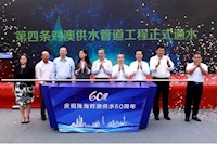 60載對澳供水史，見證水潤濠江情，共筑珠澳幸福夢