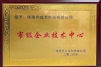 排水公司成功獲得市級企業(yè)技術(shù)中心資質(zhì)認定